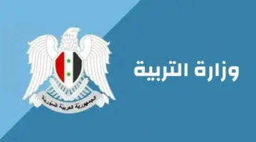 موعد بداية العام الدراسي الجديد 2024 2025 في سوريا وخطوات تقديم اعتراضات نتائج التاسع الدورة الأولى