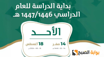 موعد بداية العام الدراسي الجديد في السعودية العام 1446