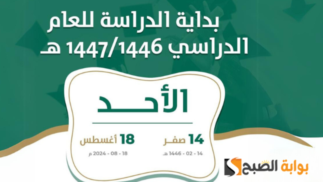 التعليم توضح.. موعد بداية العام الدراسي الجديد 1446.. وما هي الاجازات الرسمية المعلنة