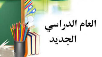 موعد بداية العام الدراسي الجديد في سوريا. و ماهي خطوات تقديم طلب اعتراض على نتائج الصف التاسع في سوريا . 1 1 1