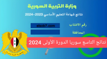 موعد بداية العام الدراسي الجديد في سوريا. و ماهي خطوات تقديم طلب اعتراض على نتائج الصف التاسع في سوريا
