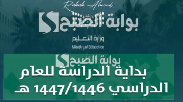 موعد بدايه الدراسه في السعوديه 1446