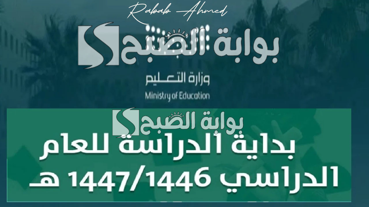 "إجازات رسمية هامة".. موعد بدايه الدراسه في السعوديه 1446 هـ والتقويم الدراسي الجديد 2024 5 “إجازات رسمية هامة”.. موعد بدايه الدراسه في السعوديه 1446 هـ والتقويم الدراسي الجديد 2024