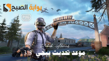 “مود الاتلانتس الجديد”.. موعد تحديث ببجي PUPG MOBILE 3.3 الجديد