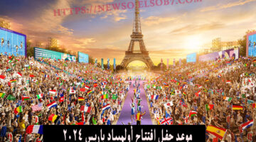 موعد حفل افتتاح أولمبياد باريس 2024