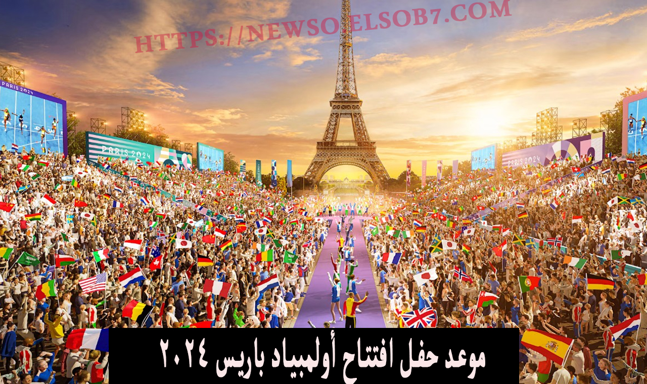 الساعة كم.. موعد حفل افتتاح أولمبياد باريس 2024 والقنوات الناقلة على نايل سات والأقمار الأخرى