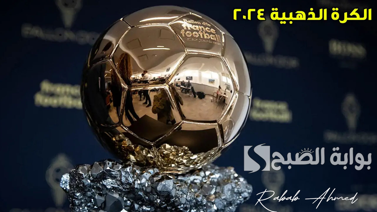 متى موعد حفل الكرة الذهبية 2024 وما هي أبرز الجوائز المُقدمة والقنوات الناقلة