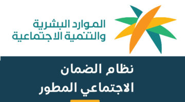 موعد صدور أهلية الضمان الإجتماعي المطور لشهر أغسطس محرم 1446 1