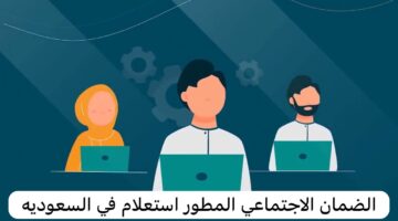 موعد صدور أهلية الضمان الاجتماعي المطور 1446