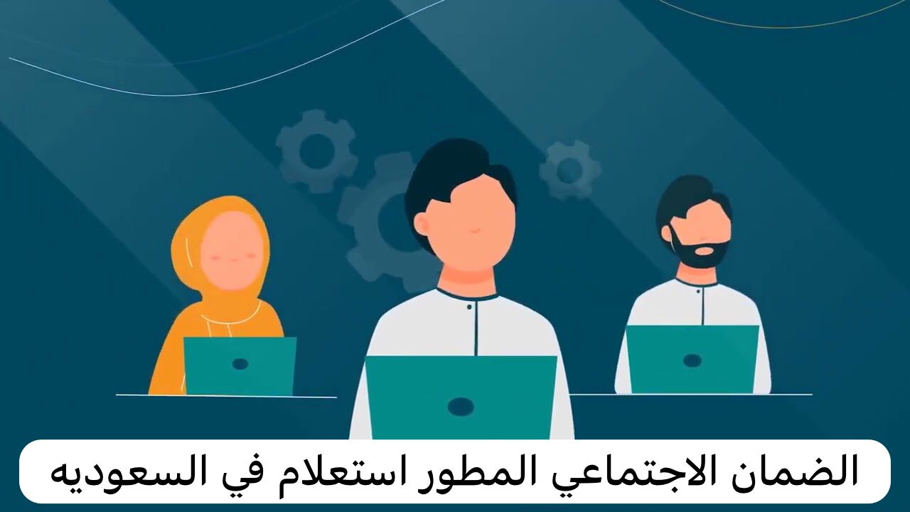 موعد صدور أهلية الضمان الاجتماعي المطور 1446 وطريقة الاستعلام عن الأهلية