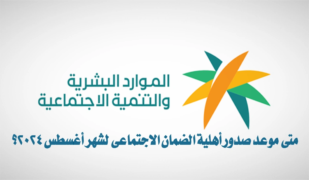 موعد صدور أهلية الضمان الاجتماعي لشهر أغسطس وكيفية الاستعلام عن الأهلية