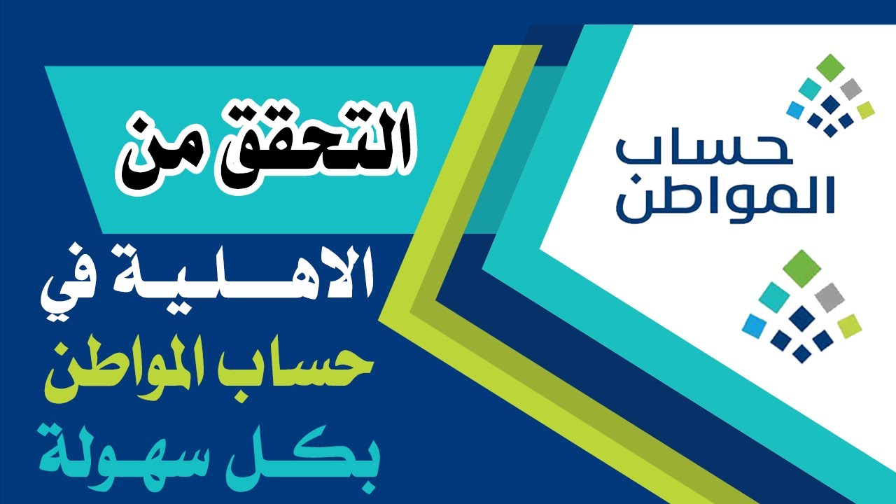 موعد صدور نتائج أهلية حساب المواطن وخطوات الاستعلام عن الأهلية بسهولة