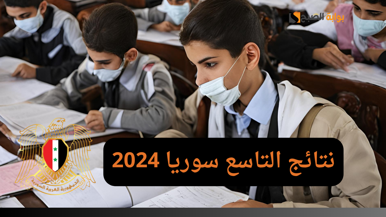 “الآن من موقع وزارة التربية” صدور نتائج التاسع في سوريا 2024 والاستعلام برقم الاكتتاب