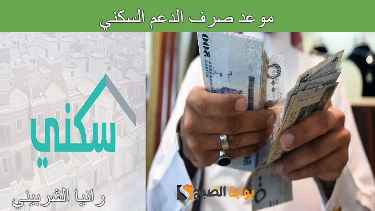 ماهي حقيقة تأجيل موعد صرف الدعم السكني لشهر يوليو 2024؟.. وزارة الإسكان السعودي توضح
