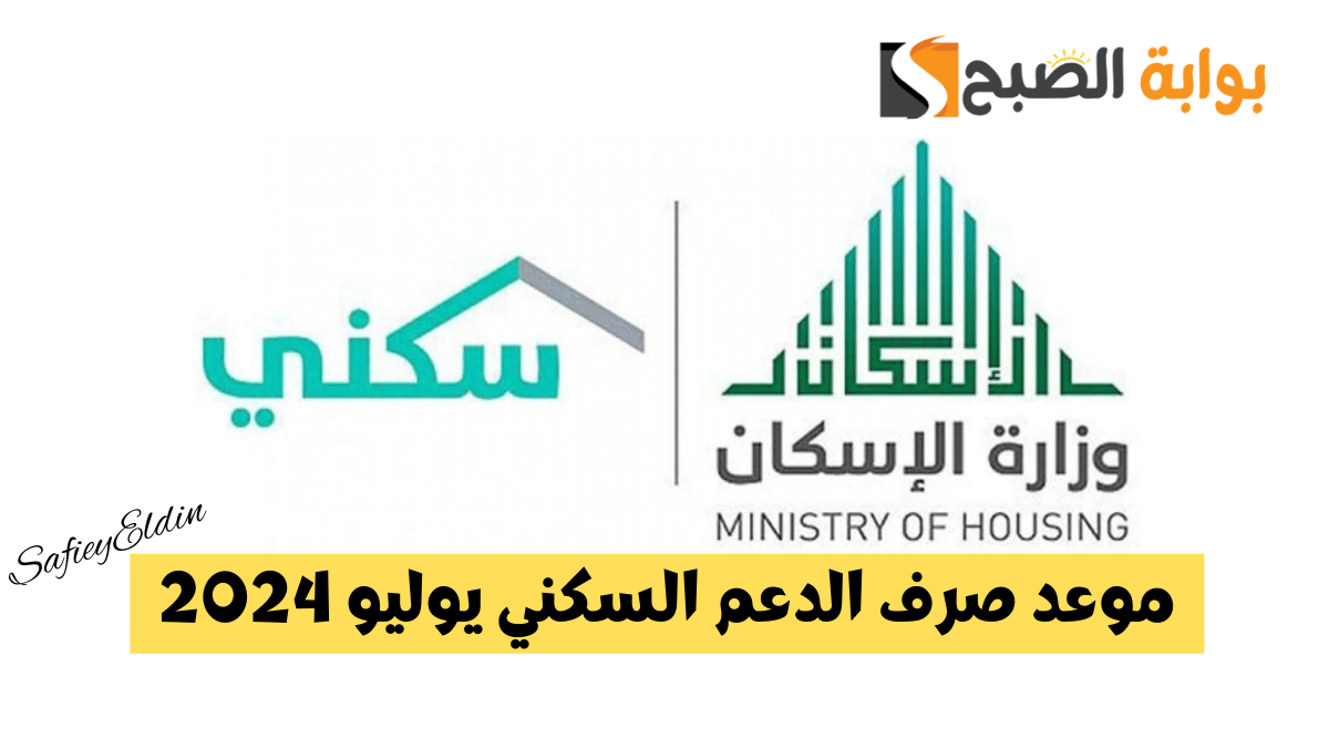 الإسكان توضح موعد صرف الدعم السكني شهر يوليو 2024 وأهم الشروط والمنتجات المتوفرة