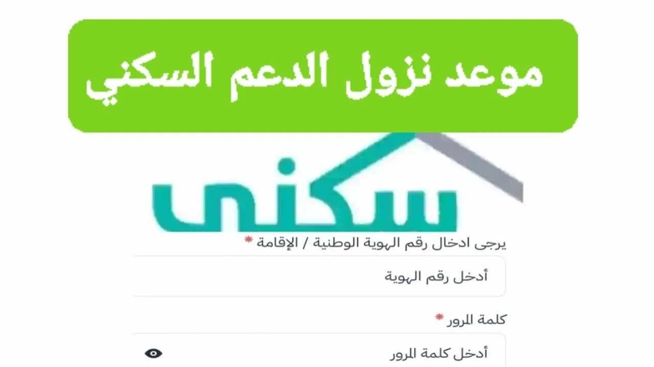 بدأ العد التنازلي.. وزارة الإسكان تحدد موعد صرف الدعم السكني لشهر يوليو 1446 وخطوات الاستعلام عن الدعم