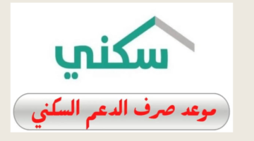 موعد صرف الدعم السكني لشهر يوليو 1446