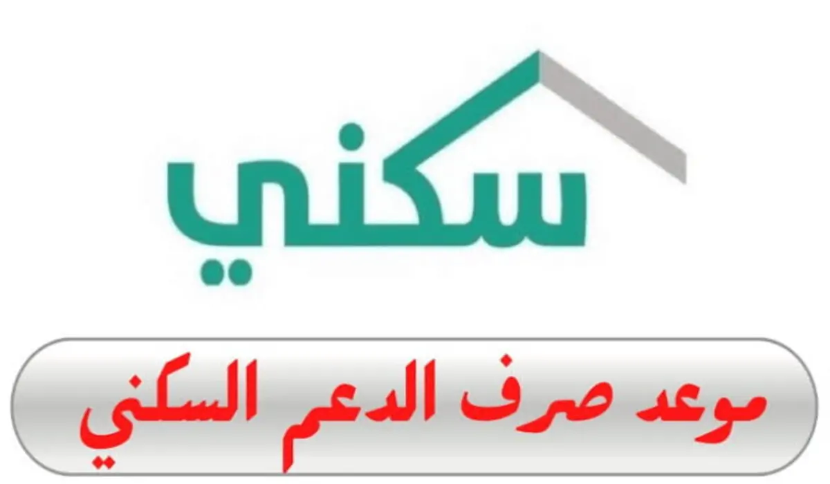 هل يتم تأجيله؟ موعد صرف الدعم السكني يوليو 2024