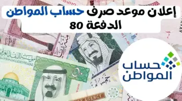 موعد صرف الدفعة 80 من حساب المواطن 1