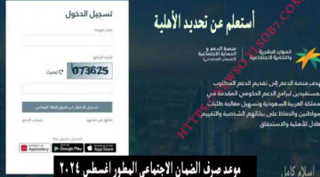 موعد صرف الضمان الاجتماعي المطور اغسطس 2024