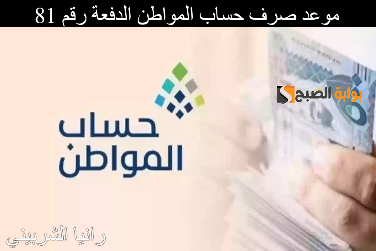 رسمياً.. موعد صرف حساب المواطن الدفعة رقم 81 شهر أغسطس 2024 وخطوات الاستعلام عن الأهلية