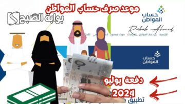 موعد صرف حساب المواطن لشهر يوليو دفعة 80 ورابط التسجيل