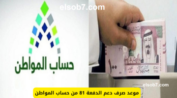 موعد صرف حساب المواطن 2