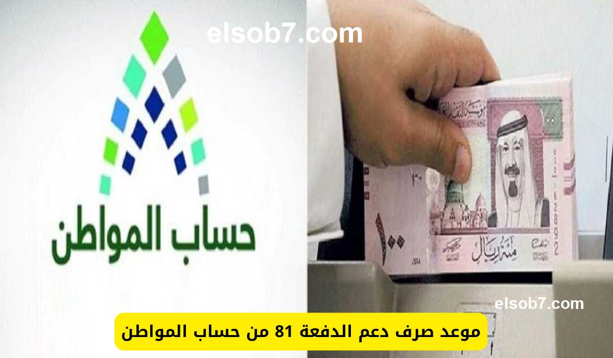 بدأ العد التنازلي لموعد صرف راتب حساب المواطن الدفعة 81 لشهر أغسطس 2024