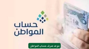 موعد صرف حساب المواطن