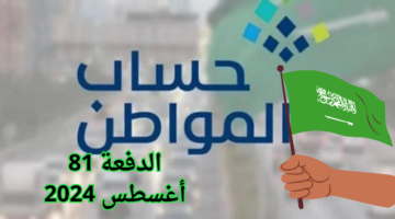 موعد صرف حساب المواطن 81