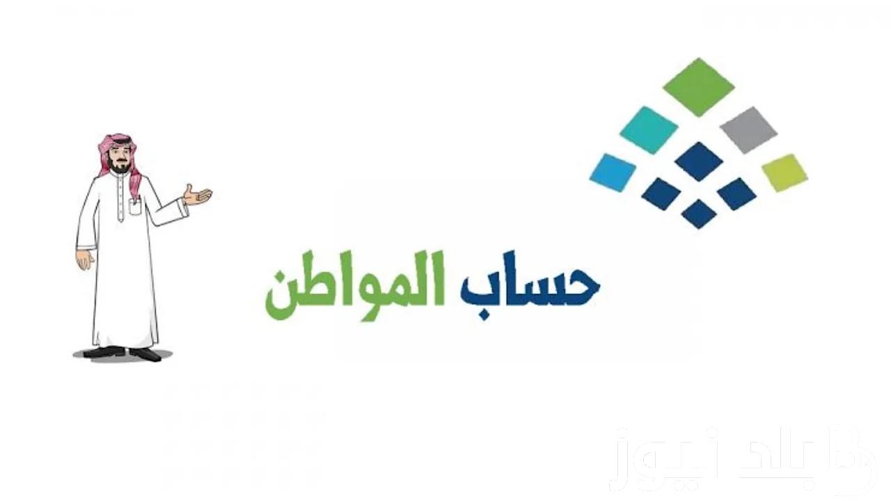 موعد صدور أهلية حساب المواطن الدفعة 81 لشهر أغسطس 2024 5 موعد صدور أهلية حساب المواطن الدفعة 81 لشهر أغسطس 2024