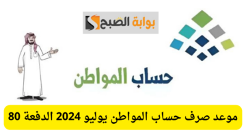 صرف حساب المواطن يوليو 2024.. موعد الدفعة 80 ورابط الاستعلام عن الأهلية