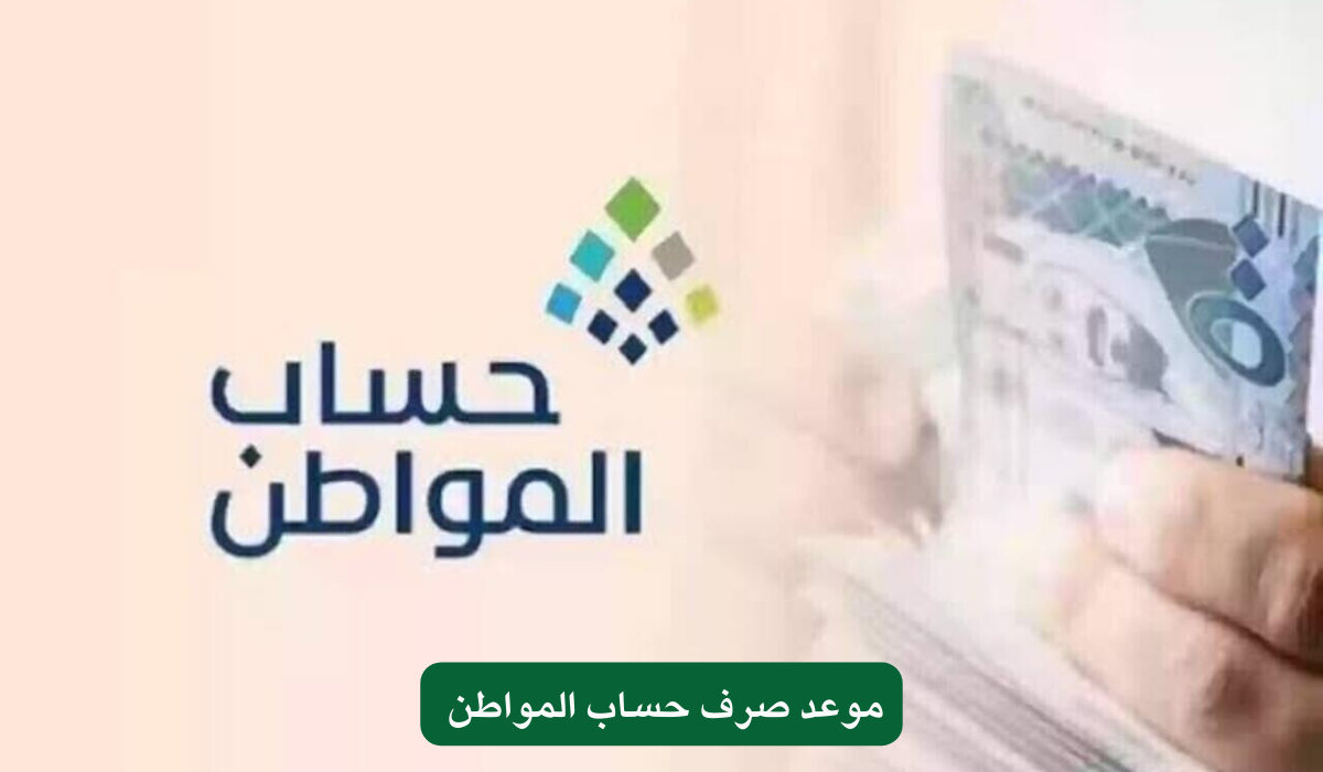 اتحدد رسميا.. وزارة الموارد البشرية تعلن عن موعد صرف حساب المواطن لشهر يوليو 2024 وخطوات الاستعلام عن الأهلية 5 اتحدد رسميا.. وزارة الموارد البشرية تعلن عن موعد صرف حساب المواطن لشهر يوليو 2024 وخطوات الاستعلام عن الأهلية