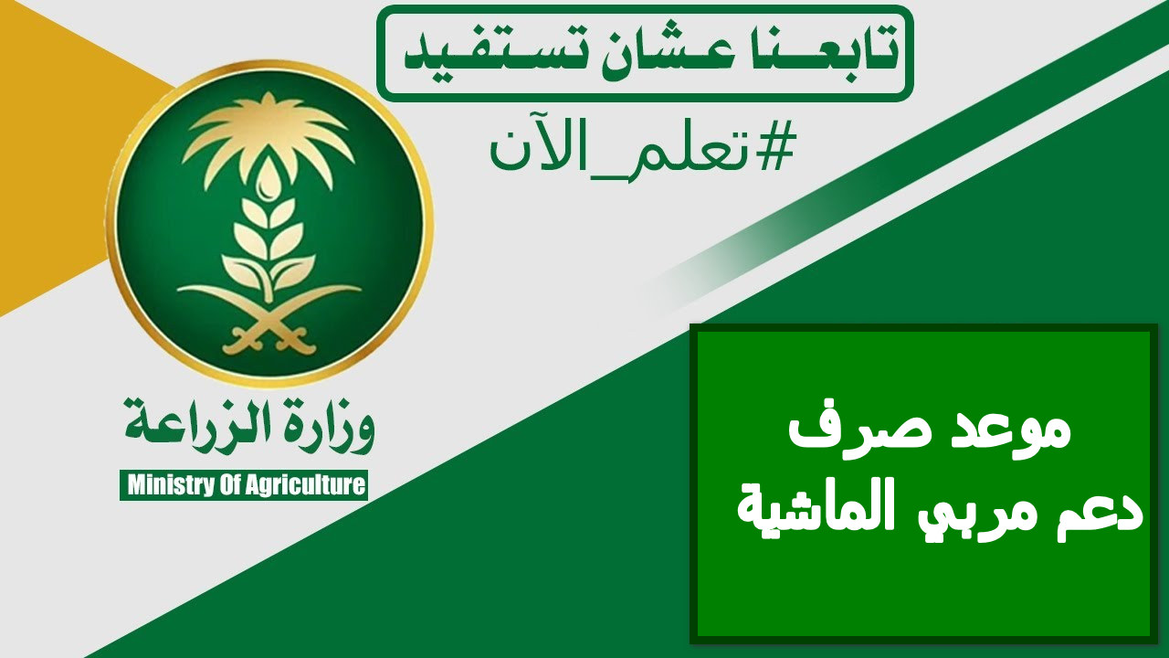 ما هو موعد صرف دعم مربي الماشية لشهر أغسطس؟… وزارة البيئة والمياه تجيب