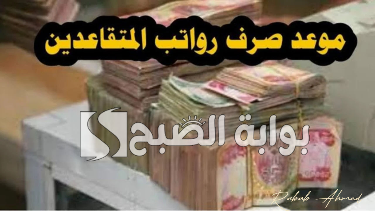 موعد صرف رواتب المتقاعدين بالعراق 2024 وقيمة الزيادة الجديدة 2 موعد صرف رواتب المتقاعدين بالعراق 2024 وقيمة الزيادة الجديدة