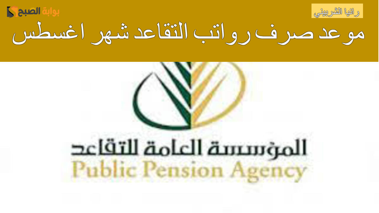 متي موعد صرف رواتب التقاعد شهر اغسطس 2024؟.. الهيئة العامة للتأمينات الاجتماعية تجيب