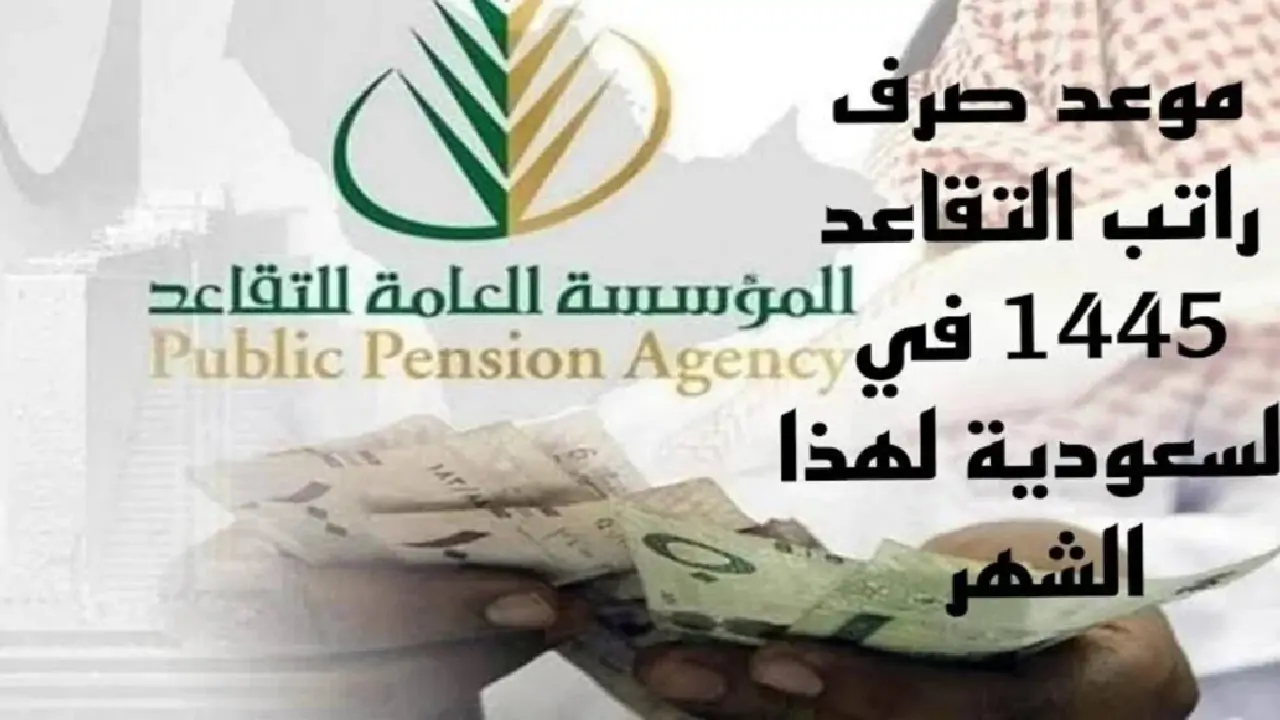موعد صرف رواتب المتقاعدين في السعودية 2024 حسب التقويم الميلادي