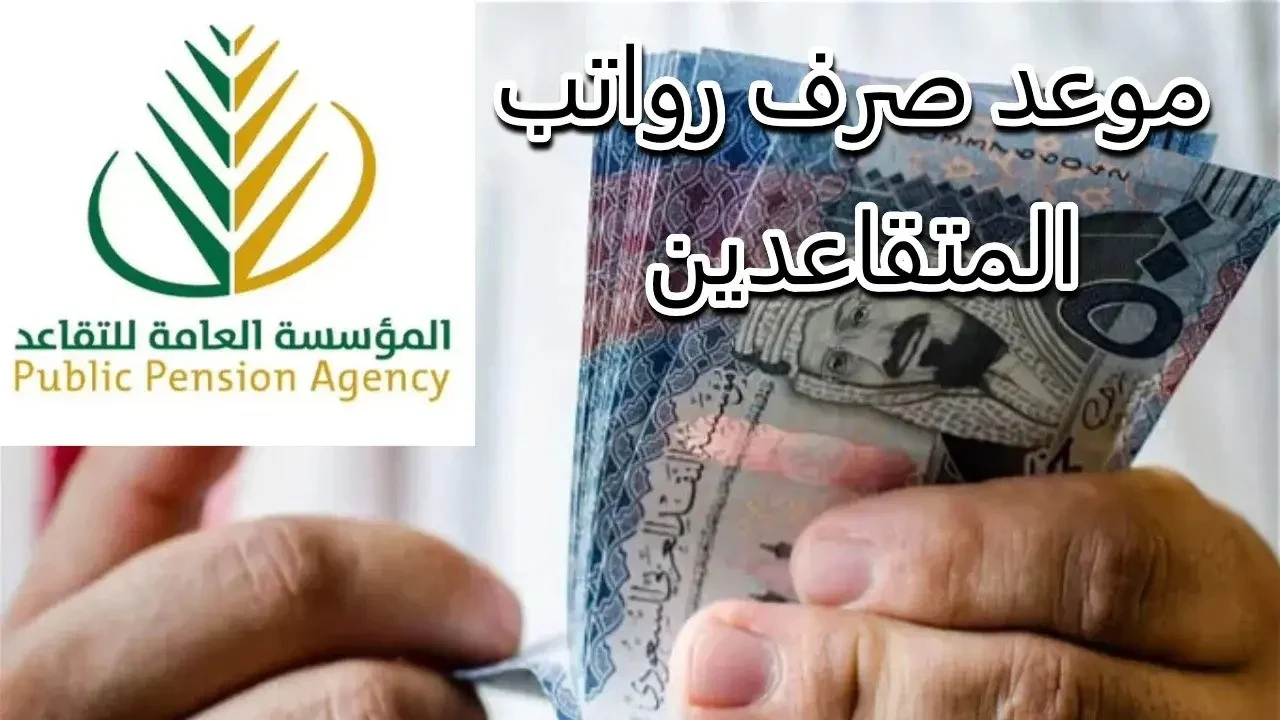 موعد صرف رواتب المتقاعدين لشهر أغسطس 2024 العراق وطريقة الاستعلام