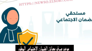 موعد صرف معاش الضمان الاجتماعي المطور