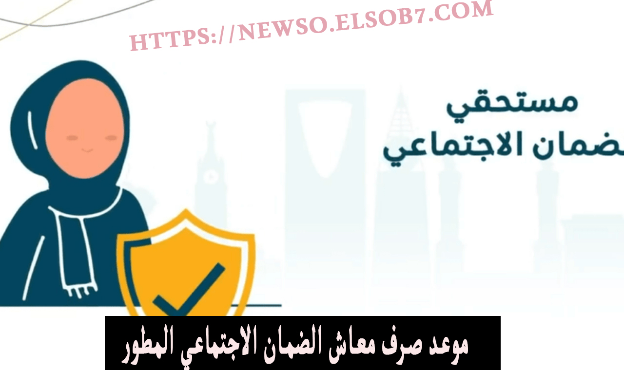 الساعة كم.. متى ينزل راتب الضمان الاجتماعي المطور سبتمبر 2024 الدفعة الجديدة ؟