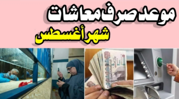 موعد صرف معاشات شهر أغسطس 20244