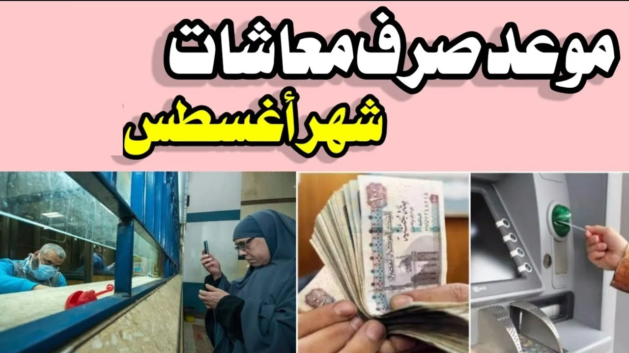 هتبقضى أمتى!.. موعد صرف معاشات شهر أغسطس 2024 جهز الفيزا يلا 5 هتبقضى أمتى!.. موعد صرف معاشات شهر أغسطس 2024 جهز الفيزا يلا