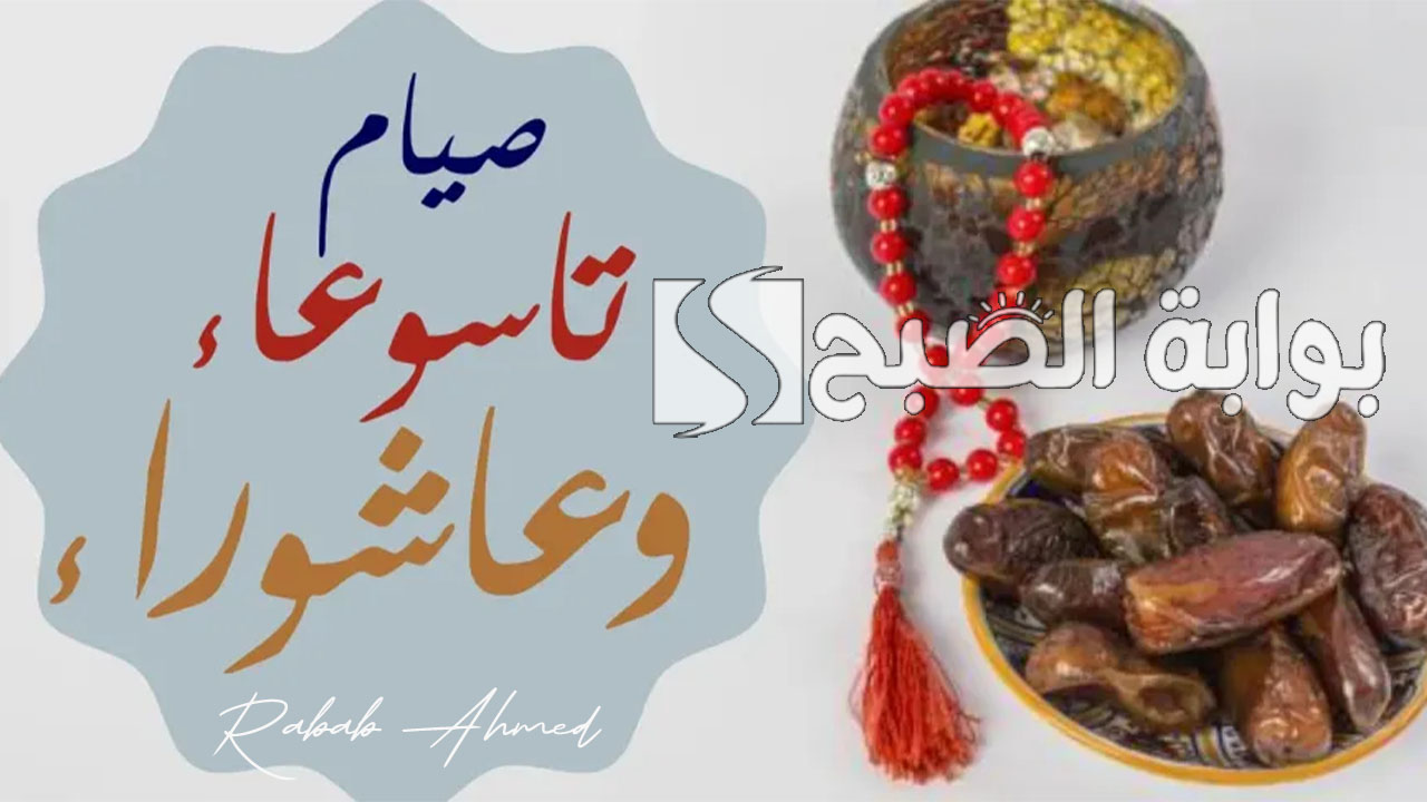 “يكفر السنة الماضية”.. موعد صيام تاسوعاء وعاشوراء 2024 وفضل صيام هذا اليوم العظيم