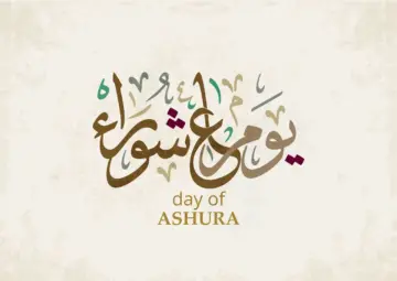 متى موعد صيام عاشوراء 1446 وفضله والأدعية المستحبة