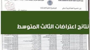 موعد ظهور نتائج اعتراضات الثالث المتوسط العراق 2024 دور اول