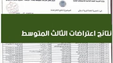 طريقة الاستعلام عن اعتراضات الصف الثالث المتوسط في العراق من بوابة وزارة التربية والتعليم 2024