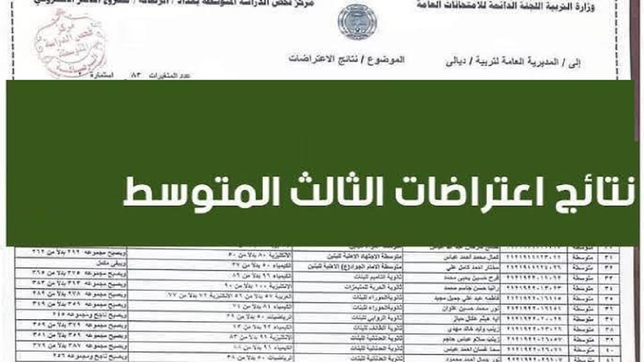 طريقة الاستعلام عن اعتراضات الصف الثالث المتوسط في العراق من بوابة وزارة التربية والتعليم 2024