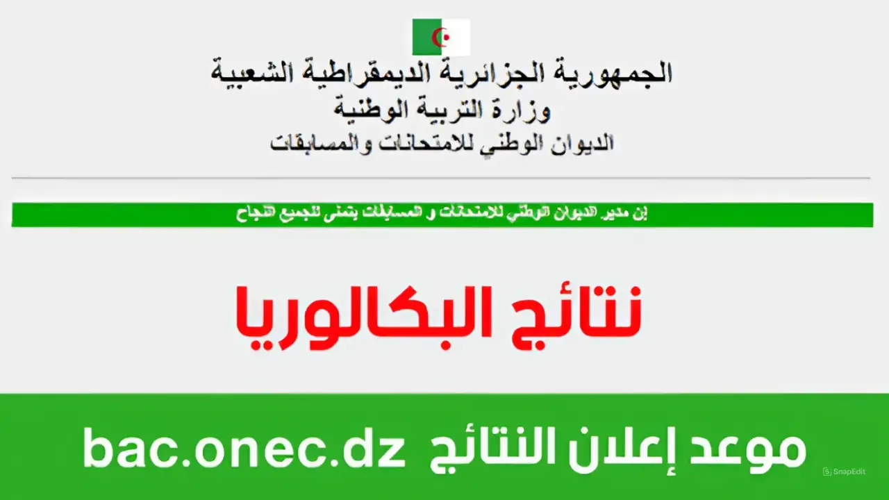 رابط استخراج نتائج البكالوريا في الجزائر 2024 كل الولايات الجزائرية من موقع education.gov.dz 5 رابط استخراج نتائج البكالوريا في الجزائر 2024 كل الولايات الجزائرية من موقع education.gov.dz