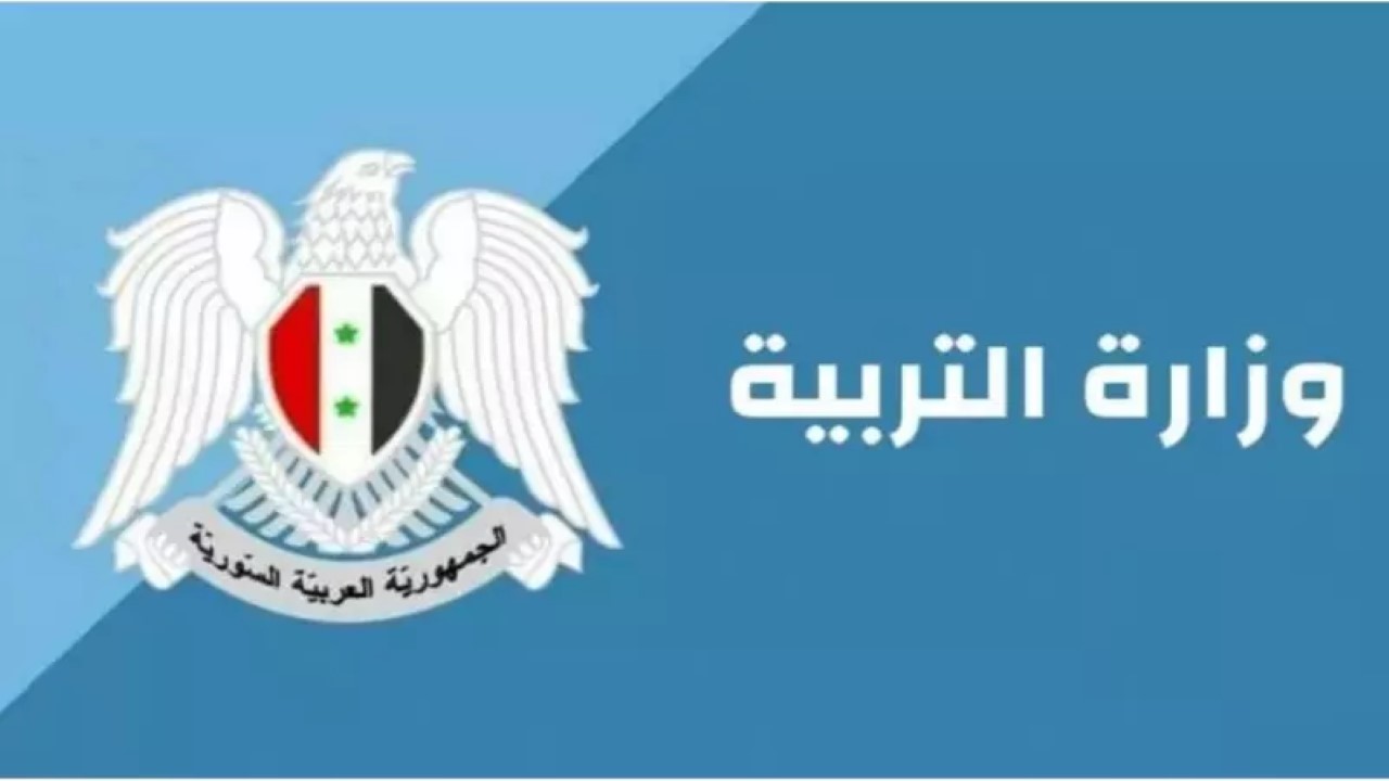 رابط مباشر سريع.. موقع وزارة التربية السورية moed.gov.sy نتائج التاسع 2024 حسب الاسم