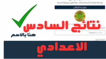 موعد ظهور نتائج السادس الاعدادي الدور الأول العراق 2024 1